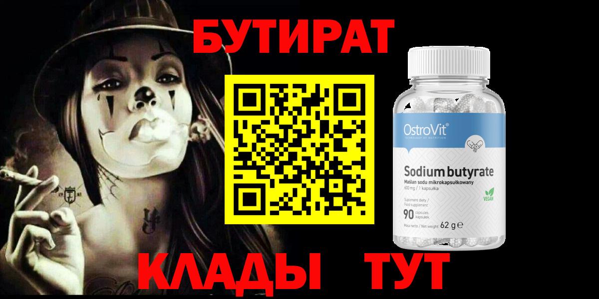 Бутират 1.4BDO  Вход с VPN  Новый Уренгой 