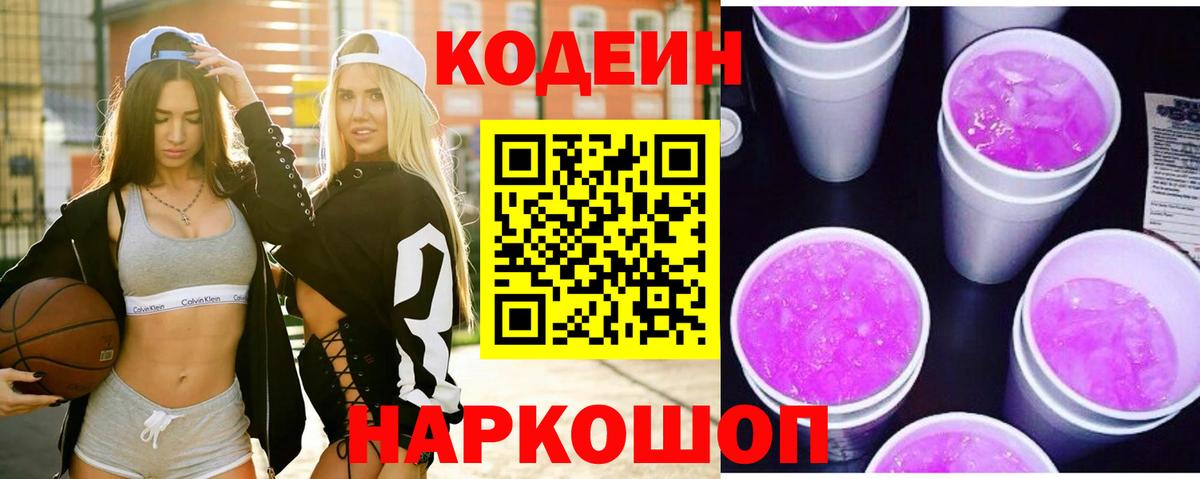 Кодеиновый сироп Lean Purple Drank Новый Уренгой